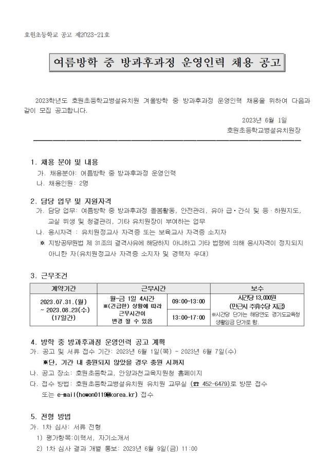 [유치원]여름방학 방과후과정 운영인력 채용 공고 :: 공지사항 :: 호원초등학교 호원초등학교 :: 공지사항 :: [유치원]여름방학 방과후과정... 