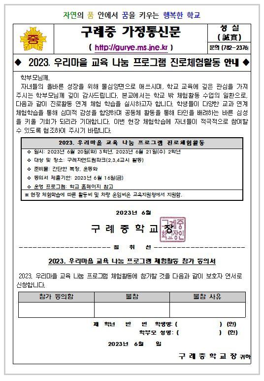 우리마을 교육 나눔 프로그램 진로체험활동 안내 :: 가정통신문 :: 구례중학교 구례중학교 :: 가정통신문 :: [가정통신문] 2023. 우리마을 교육... 