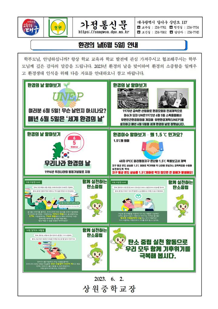 2023년 환경의 날(6월 5일) 안내 :: 가정통신문 :: 상원중학교 상원중학교 :: 가정통신문 :: 2023년 환경의 날(6월 5일) 안내