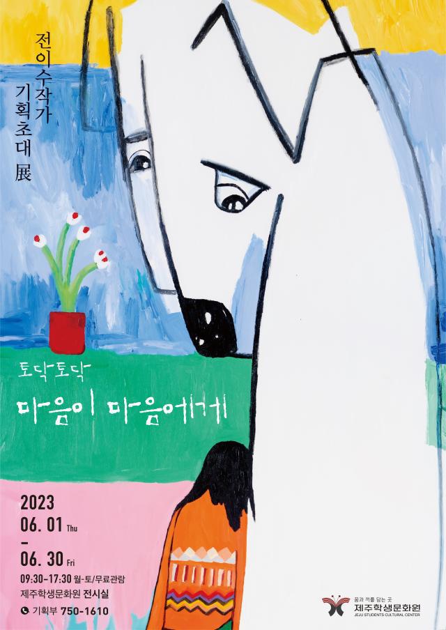 2023 전이수 작가 토닥토닥;마음이 마음에게 기획초대 展 :: 공지사항 :: 영평초등학교 영평초등학교 :: 공지사항 ::  2023 전이수 작가 토닥토닥;... 