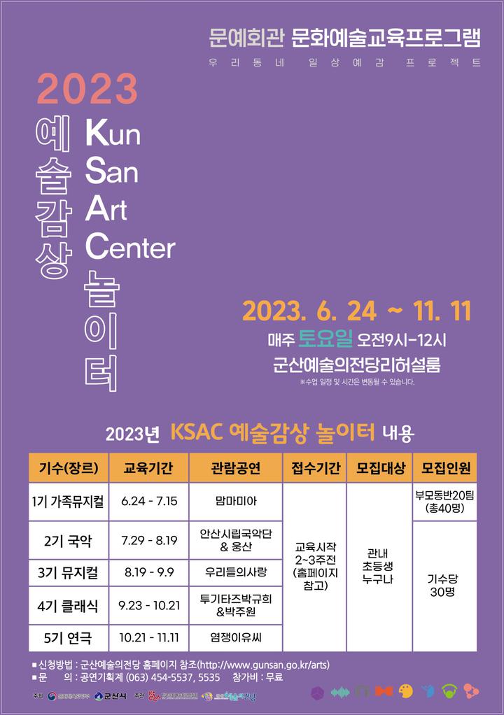 문화예술프로그램 KSAC 예술감상 놀이터(1기 가족뮤지컬) 수강생 모집 안내 :: 공지사항 :: 군산아리울초등학교 군산아리울초등학교... 