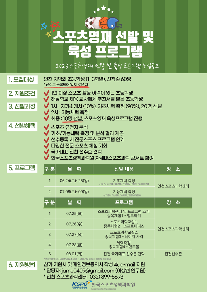 [알림]2023년 스포츠영재 선발 및 육성 사업 참가자 모집 :: 공지사항 :: 인천송명초등학교 인천송명초등학교 :: 공지사항 :: [알림]2023년... 