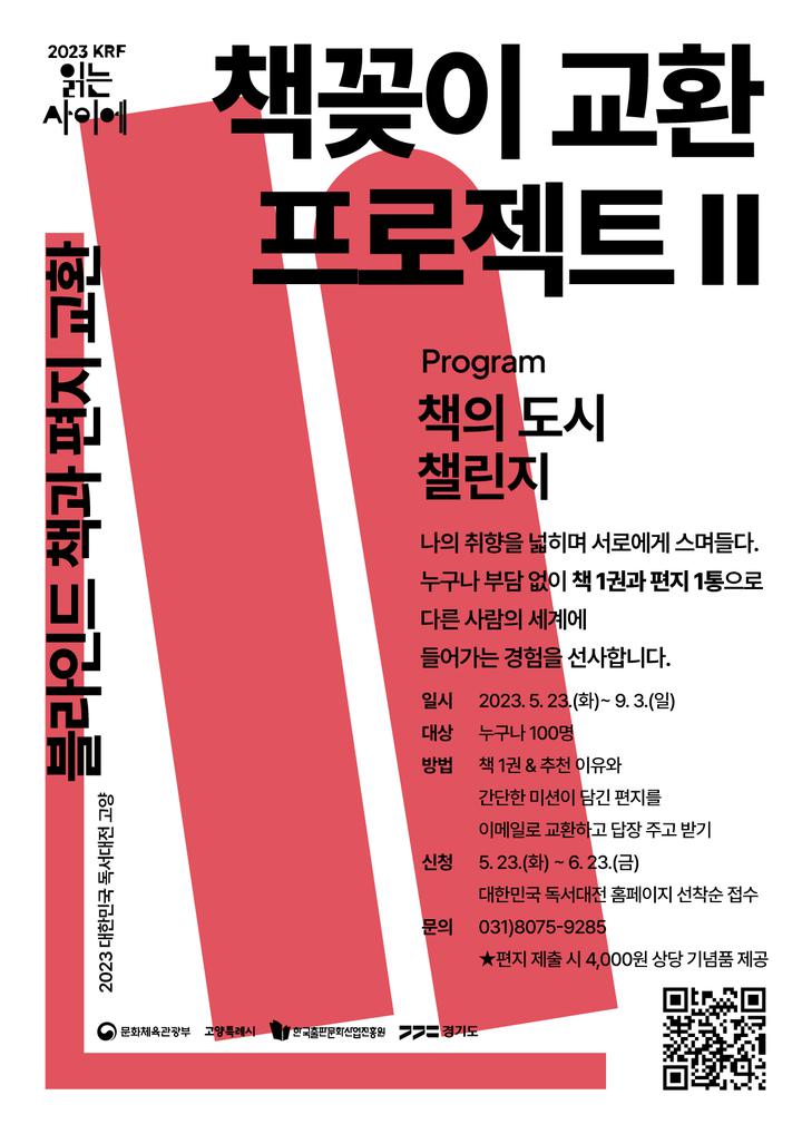 [일반] 2023 대한민국 독서대전 프로그램 안내 :: 공지사항 :: 고양신일초등학교 고양신일초등학교 :: 공지사항 :: [일반] 2023 대한민국... 