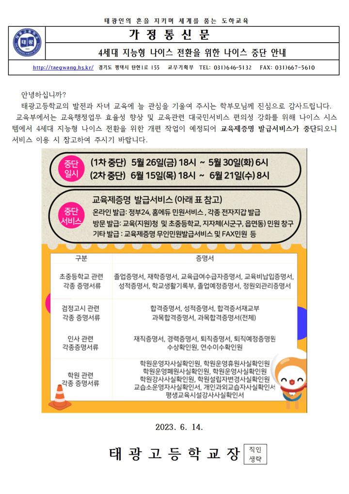 4세대 지능형 나이스 전환을 위한 나이스 중단 안내 :: 가정통신문 :: 태광고등학교 태광고등학교 :: 가정통신문 :: 4세대 지능형 나이스 전환을... 