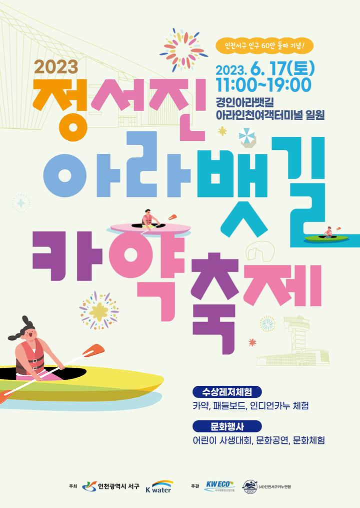 2023 정서진 아라뱃길 카약축제, 어린이 사생대회, 수상레저체험 안내 :: 가정통신문 :: 인천경명초등학교 인천경명초등학교 :: 가정통신문... 