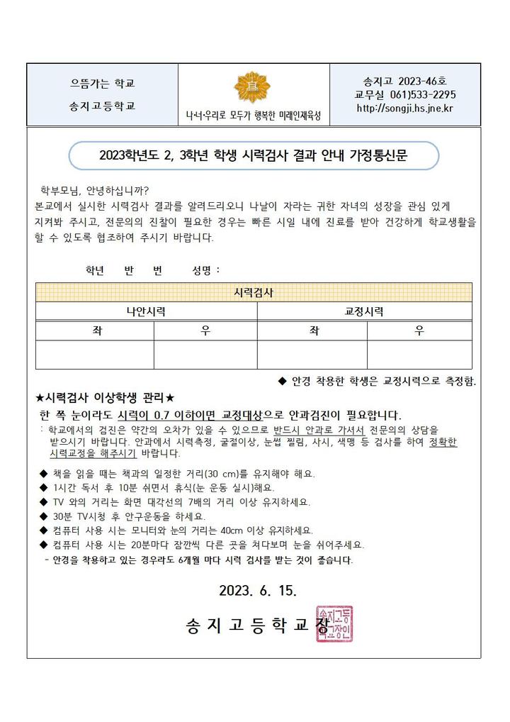 2023. 2,3학년 학생 시력검사 결과 안내 가정통신문(2023-46호) :: 가정통신문 :: 송지고등학교 송지고등학교 :: 가정통신문 :: 2023. 2,3학년... 
