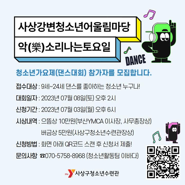 사상강변청소년어울림마당 청소년가요제(댄스대회) 참가모집 :: 공지사항 :: 학장중학교 학장중학교 :: 공지사항 :: 사상강변청소년어울림마당... 