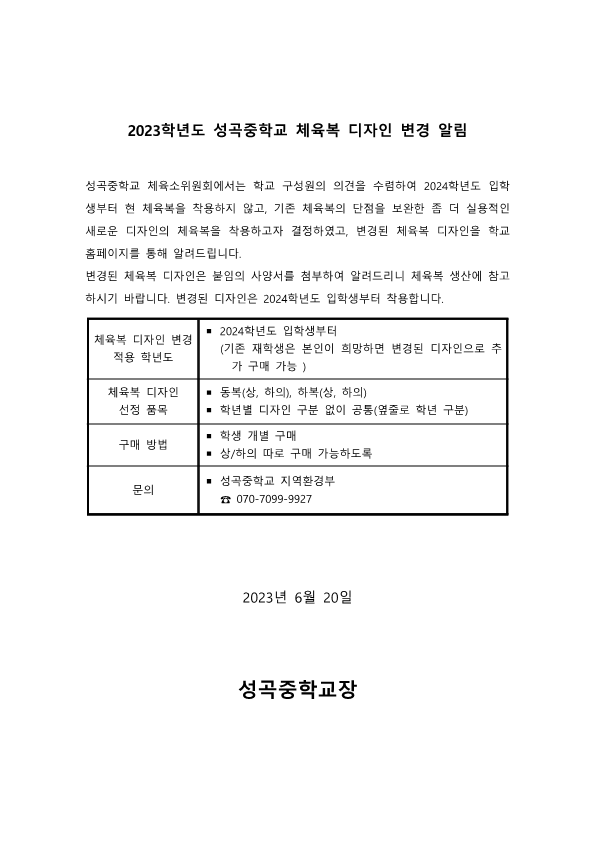 2023학년도 성곡중학교 체육복 디자인 변경 알림 :: 공지사항 :: 성곡중학교 성곡중학교 :: 공지사항 :: 2023학년도 성곡중학교 체육복 디자인... 