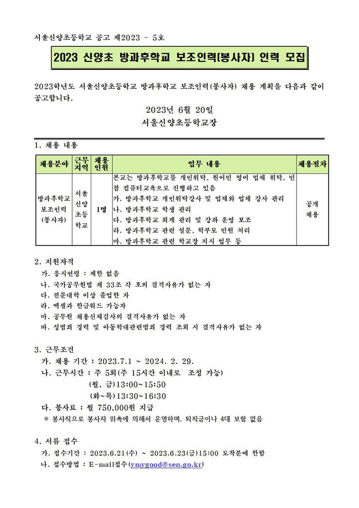 2023 서울신양초 방과후학교 보조인력 봉사자 모집 공고 :: 공지사항 :: 서울신양초등학교 서울신양초등학교 :: 공지사항 :: 2023 서울신양초... 