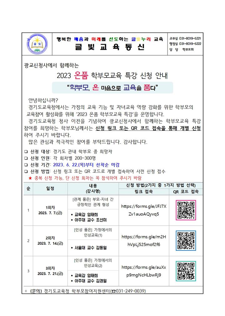 2023 온품 학부모교육 특강 안내 :: 공지사항 :: 글빛초등학교 글빛초등학교 :: 공지사항 :: 2023 온품 학부모교육 특강 안내