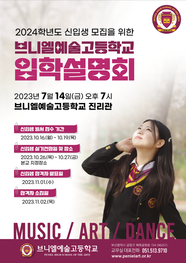 2024학년도 브니엘예술고드학교 신입생모집 입학설명회 안내 :: 공지사항 :: 브니엘예술고등학교 브니엘예술고등학교 :: 공지사항 :: 2024학년도... 