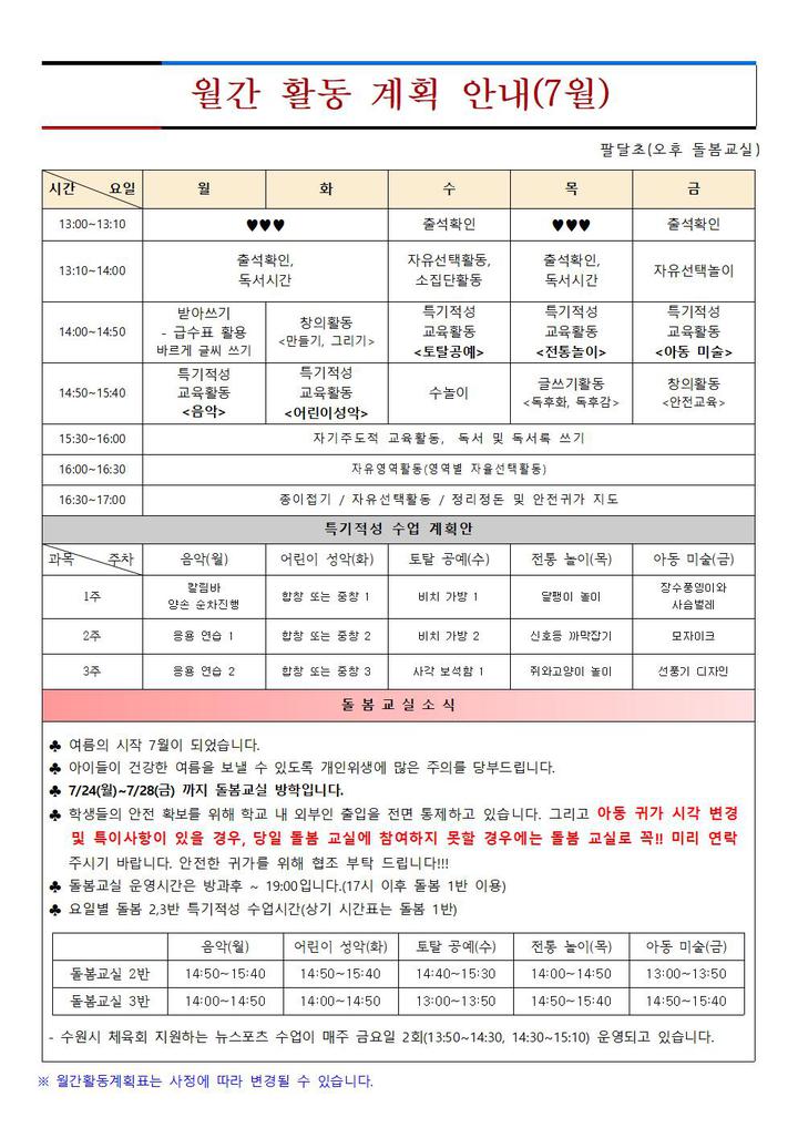 2023학년도 돌봄교실 7월 활동계획안 :: 가정통신문 :: 팔달초등학교 팔달초등학교 :: 가정통신문 :: 2023학년도 돌봄교실 7월 활동계획안