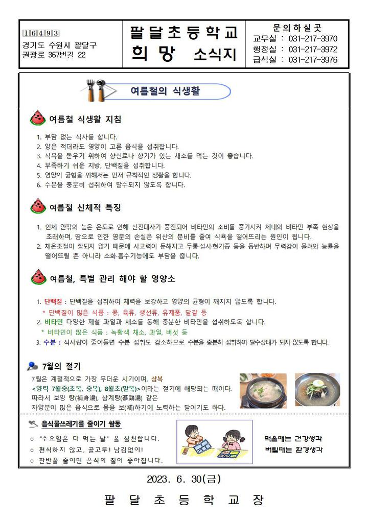 7월 식단계획표 및 급식소식지 :: 가정통신문 :: 팔달초등학교 팔달초등학교 :: 가정통신문 :: 7월 식단계획표 및 급식소식지