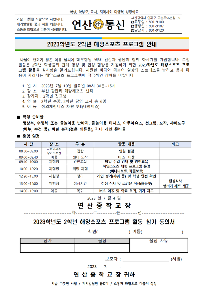 2023학년도 2학년 해양스포츠 프로그램 안내 :: 가정통신문 :: 연산중학교 연산중학교 :: 가정통신문 :: 2023학년도 2학년 해양스포츠 프로그램... 
