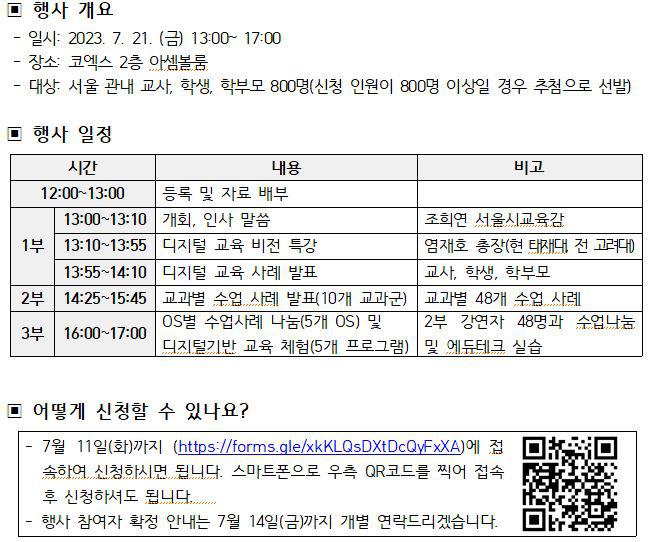 2023 디지털 러닝 페스티벌 참가 신청 안내 :: 공지사항 :: 서울신상계초등학교 서울신상계초등학교 :: 공지사항 :: 2023 디지털 러닝 페스티벌... 