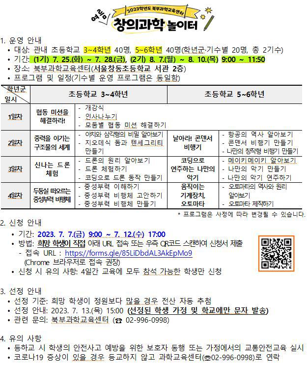 안내 :: 공지사항 :: 서울신상계초등학교 서울신상계초등학교 :: 공지사항 :: 2023 북부과학교육센터 (여름방학 중) 창의과학 놀이터 신청 안내