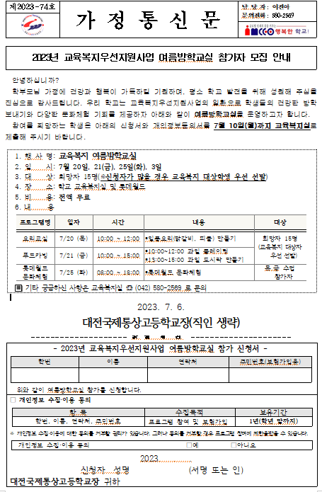 가정통신문 :: 대전국제통상고등학교 대전국제통상고등학교 :: 가정통신문 :: 2023년 교육복지우선지원사업 여름방학교실 참가자 모집 안내