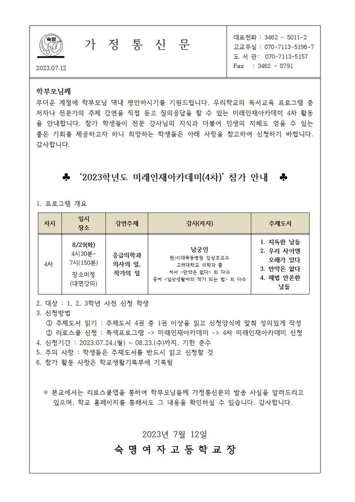 (가정통신문) 2023학년도 미래인재아카데미(4차) 참여 안내 :: 가정통신문 :: 숙명여자고등학교 숙명여자고등학교 :: 가정통신문... 