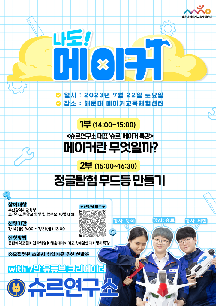 2023년 해운대메이커교육체험센터 [슈르연구소 초청 메이커 특강] 안내 :: 공지사항 :: 영남중학교 영남중학교 :: 공지사항 :: 2023년... 