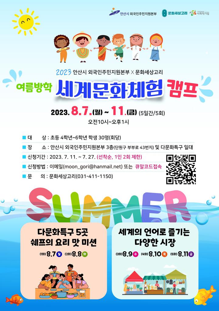 [일반] 2023 여름방학 세계문화체험 캠프 안내 :: 공지사항... 선일초등학교 :: 공지사항 :: [일반] 2023 여름방학 세계문화체험 캠프 안내