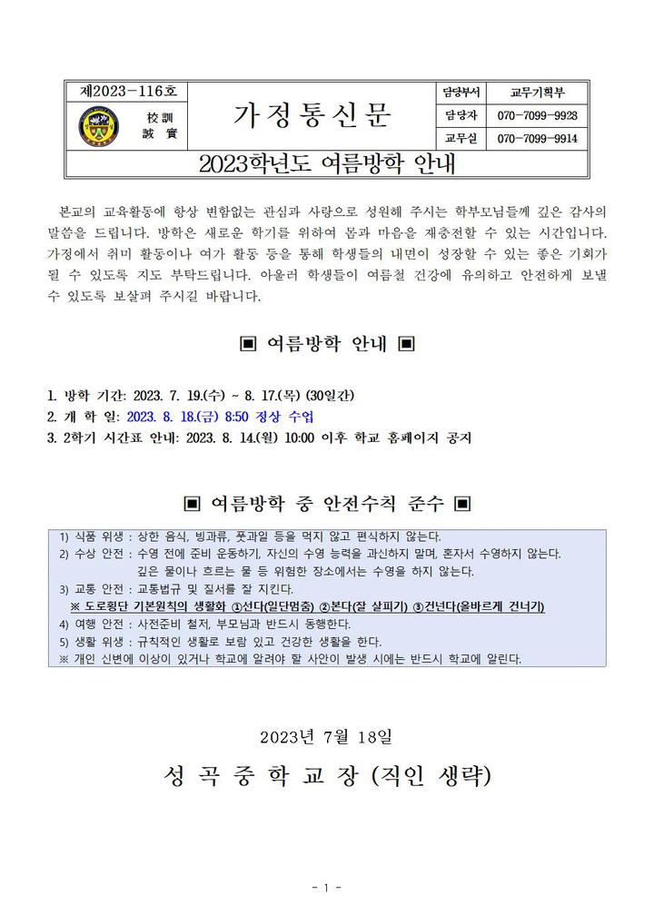 2023학년도 여름방학 안내 :: 가정통신문 :: 성곡중학교 성곡중학교 :: 가정통신문 :: 2023학년도 여름방학 안내