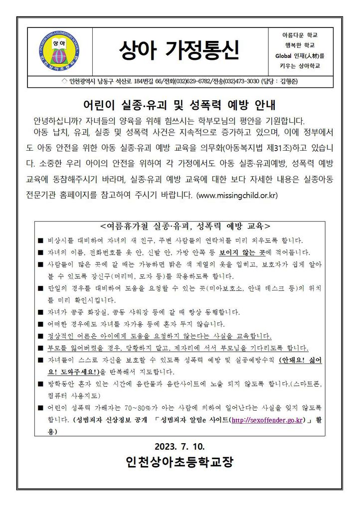 2023학년도 여름방학 사전 생활안전지도 :: 가정통신문 :: 인천상아초등학교 인천상아초등학교 :: 가정통신문 :: 2023학년도 여름방학 사전... 
