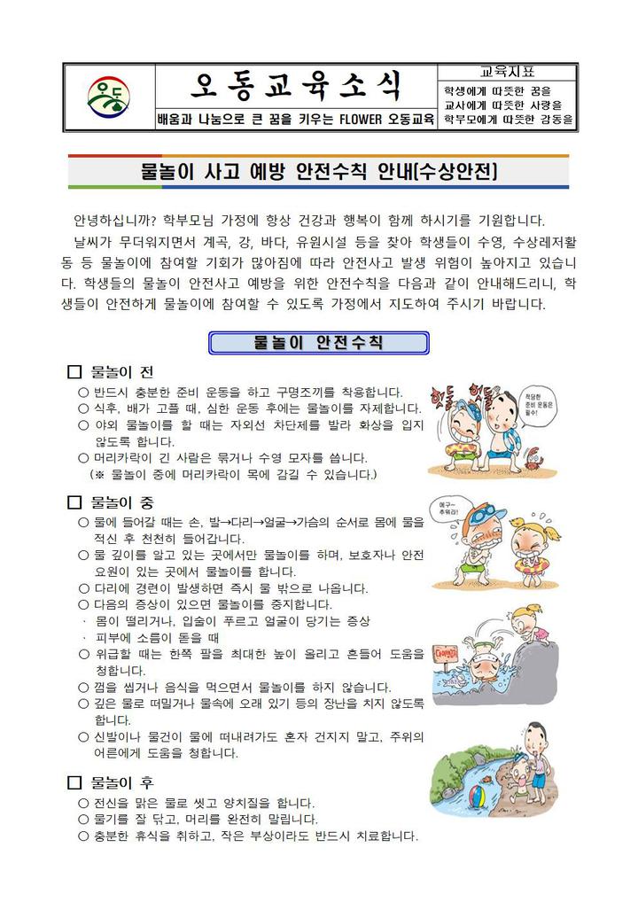 여름철 물놀이 사고 예방 안전수칙 안내 :: 가정통신문 :: 오동초등학교 오동초등학교 :: 가정통신문 :: 여름철 물놀이 사고 예방 안전수칙 안내
