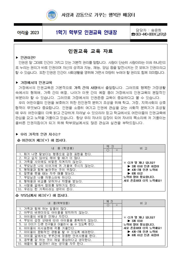2023학년도 1학기 학부모 인권교육 안내장 :: 가정통신문 :: 군산아리울초등학교 군산아리울초등학교 :: 가정통신문 :: 2023학년도 1학기... 