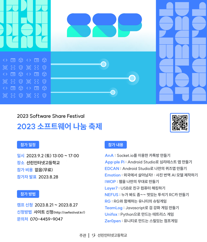 선린인터넷고등학교 2023 소프트웨어 나눔 축제 신청 안내 :: 공지사항 :: 공항중학교 공항중학교 :: 공지사항 :: 선린인터넷고등학교 