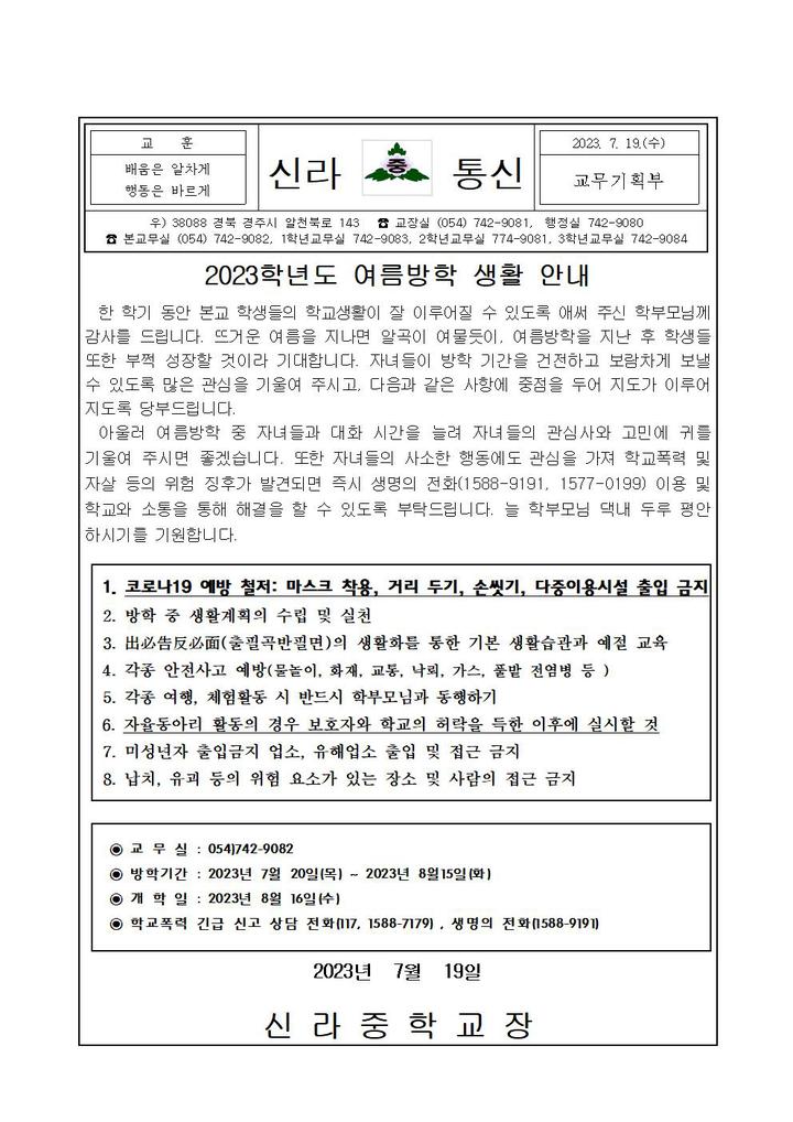 2023학년도 여름방학 학생생활 안내 가정통신문 :: 가정통신문 :: 신라중학교 신라중학교 :: 가정통신문 :: 2023학년도 여름방학 학생생활 안내... 