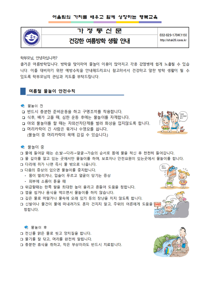 건강한 여름방학 생활 안내 :: 가정통신문 :: 인천승학초등학교 인천승학초등학교 :: 가정통신문 :: 건강한 여름방학 생활 안내
