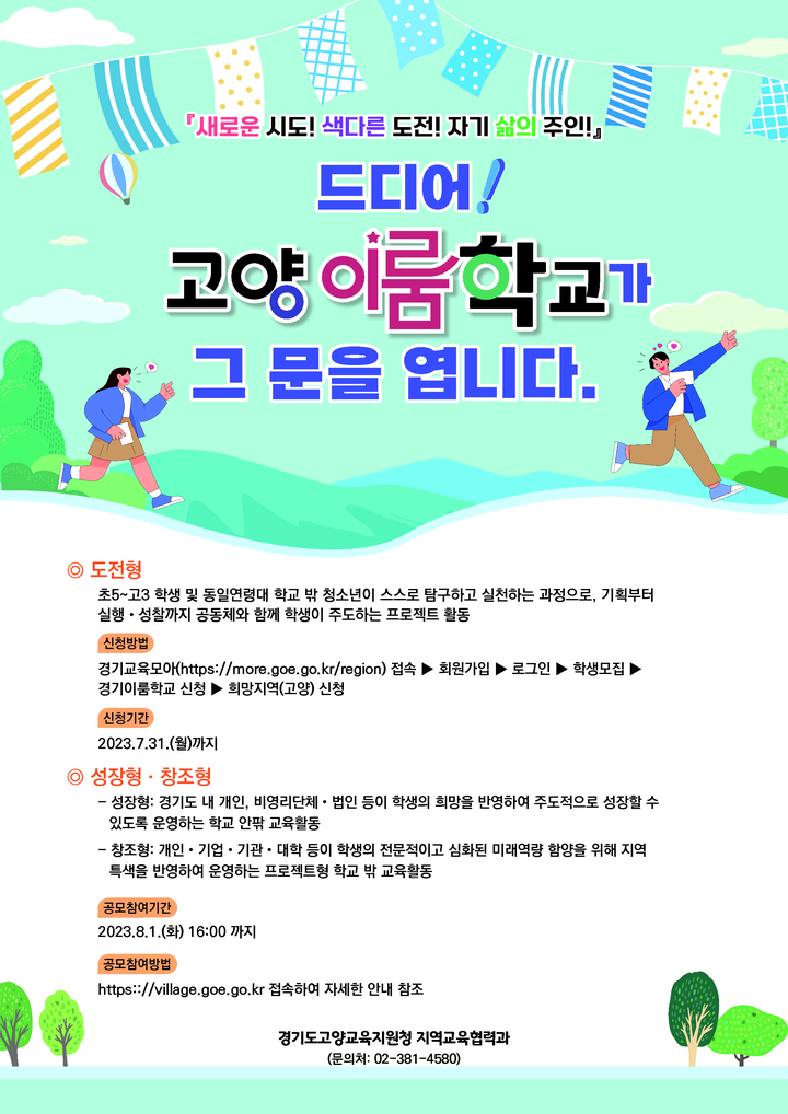 [일반] 2023 고양이룸학교 정책 및 고양몽실학교놀이숲 명칭 변경 안내 :: 공지사항 :: 강선초등학교 강선초등학교 :: 공지사항 :: [일반] 2023... 
