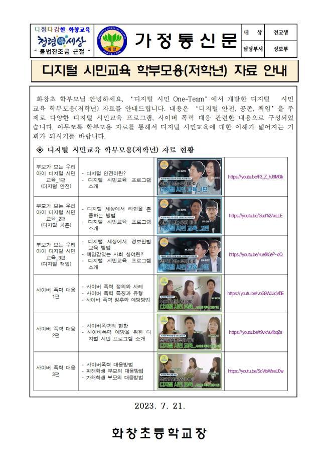 디지털 시민교육(저학년 학부모용) :: 가정통신문 :: 화창초등학교 화창초등학교 :: 가정통신문 :: 디지털 시민교육(저학년 학부모용)