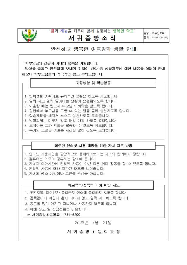 안전하고 행복한 여름방학 생활 안내(가정통신문) :: 가정통신문 :: 서귀중앙초등학교 서귀중앙초등학교 :: 가정통신문 :: 안전하고 행복한... 
