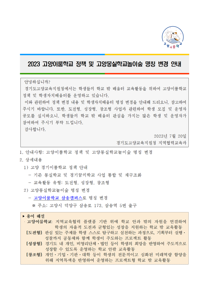 [일반] (제2023-220호)(홍보)2023 고양이룸학교 정책 및 고양몽실학교놀이숲 명칭 변경 안내 :: 가정통신문 :: 고양신일초등학교... 