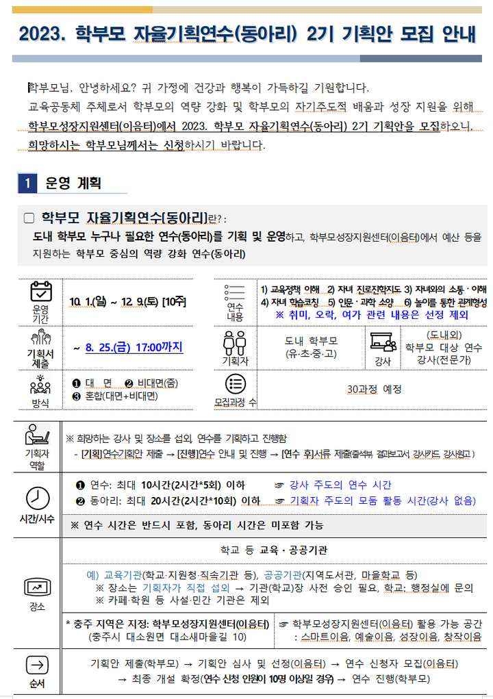 학부모 자율기획연수(동아리) 2기 기획안 모집 안내 :: 가정통신문 :: 청원고등학교 청원고등학교 :: 가정통신문 :: 2023. 학부모 자율기획연수... 