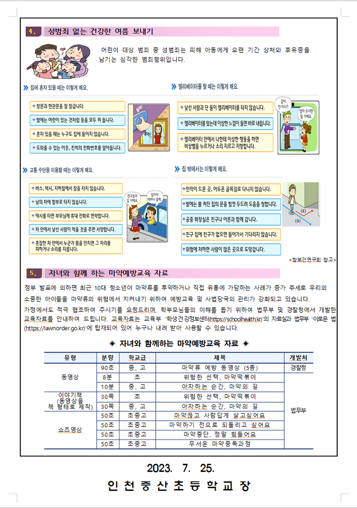 건강한 여름방학 생활 안내 :: 가정통신문 :: 인천중산초등학교 인천중산초등학교 :: 가정통신문 :: 건강한 여름방학 생활 안내