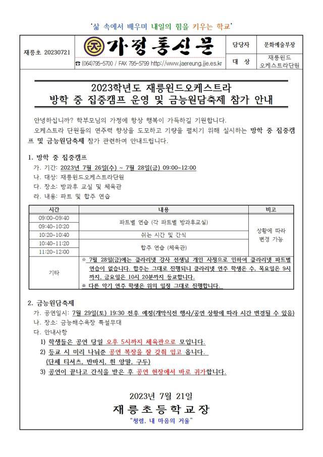 오케스트라 집중캠프 및 금능원담축제 참가 안내 :: 가정통신문 :: 재릉초등학교 재릉초등학교 :: 가정통신문 :: 오케스트라 집중캠프 및... 