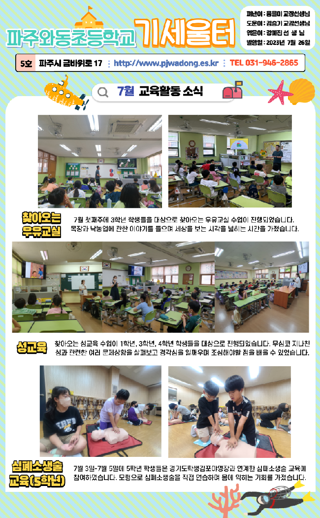 2023년 7월 학교소식지 :: 공지사항 :: 파주와동초등학교 파주와동초등학교 :: 공지사항 :: 2023년 7월 학교소식지