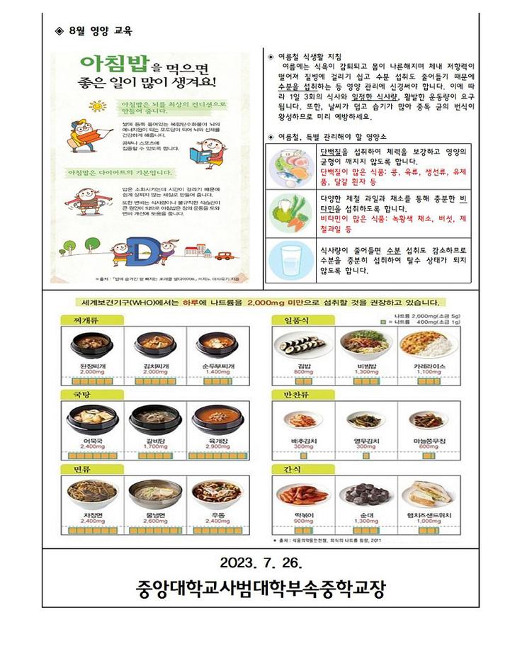 23-148호 8월 영양 소식 :: 가정통신문 :: 중앙대학교사범대학부속중학교 중앙대학교사범대학부속중학교 :: 가정통신문 :: 23-148호 8월 영양... 