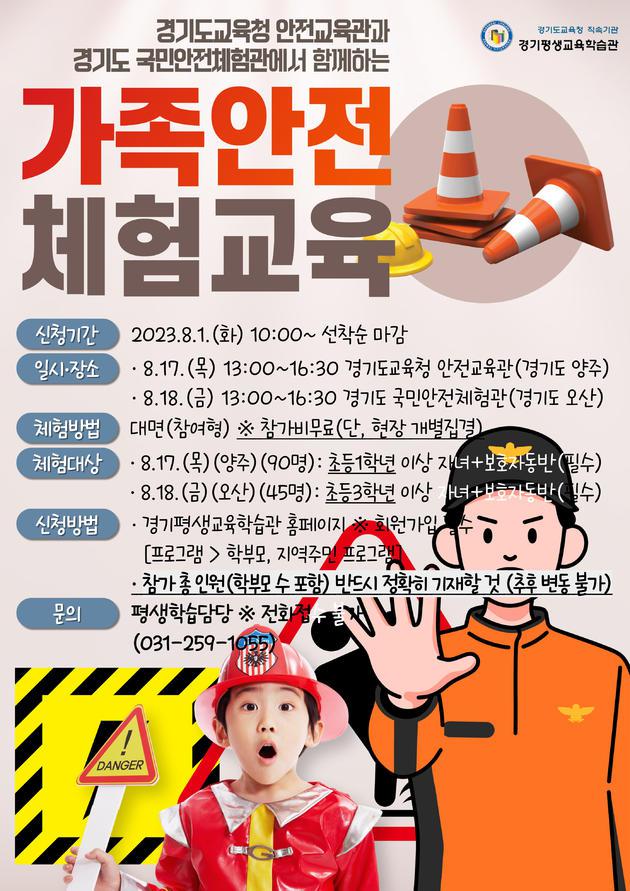경기평생교육학습관 8월 가족안전 체험교육 수강생 모집 안내 :: 공지사항 :: 경은학교 경은학교 :: 공지사항 :: 경기평생교육학습관 8월 가족안전... 