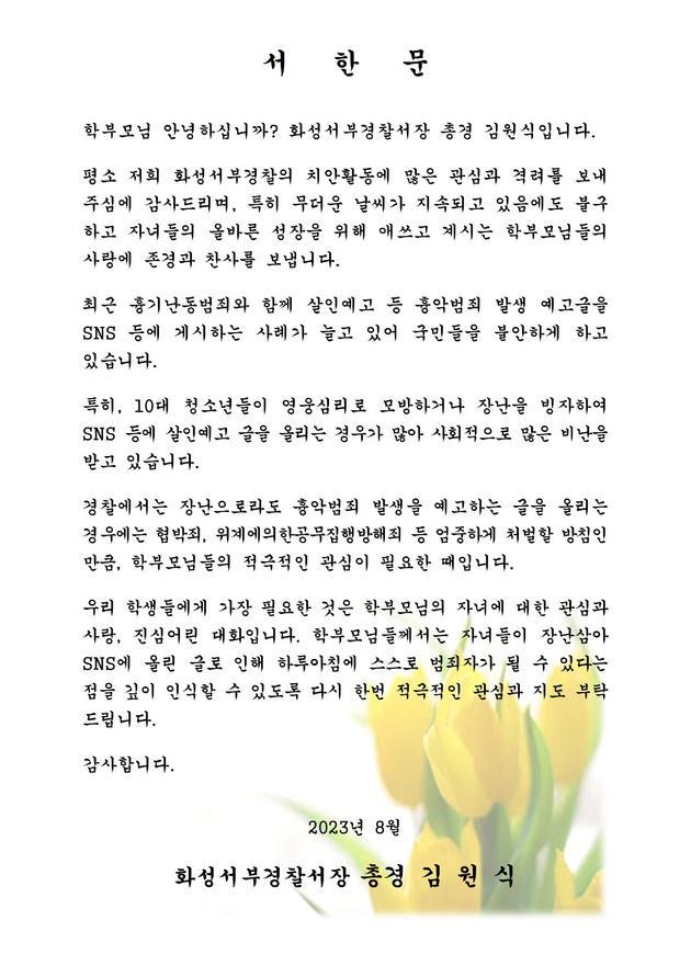 살인예고글 관련 경찰서장 서한문 :: 가정통신문 :: 향남중학교 향남중학교 :: 가정통신문 :: 살인예고글 관련 경찰서장 서한문
