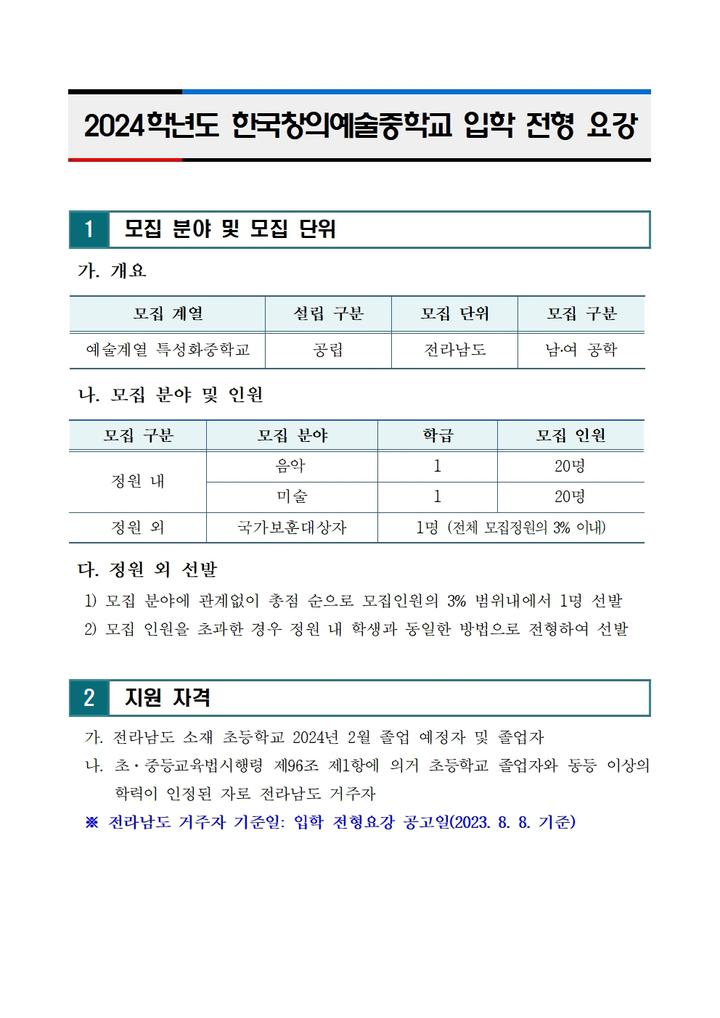 2024학년도 한국창의예술중학교 입학 전형 요강 :: 공지사항 :: 라온초등학교 라온초등학교 :: 공지사항 :: 2024학년도 한국창의예술중학교... 