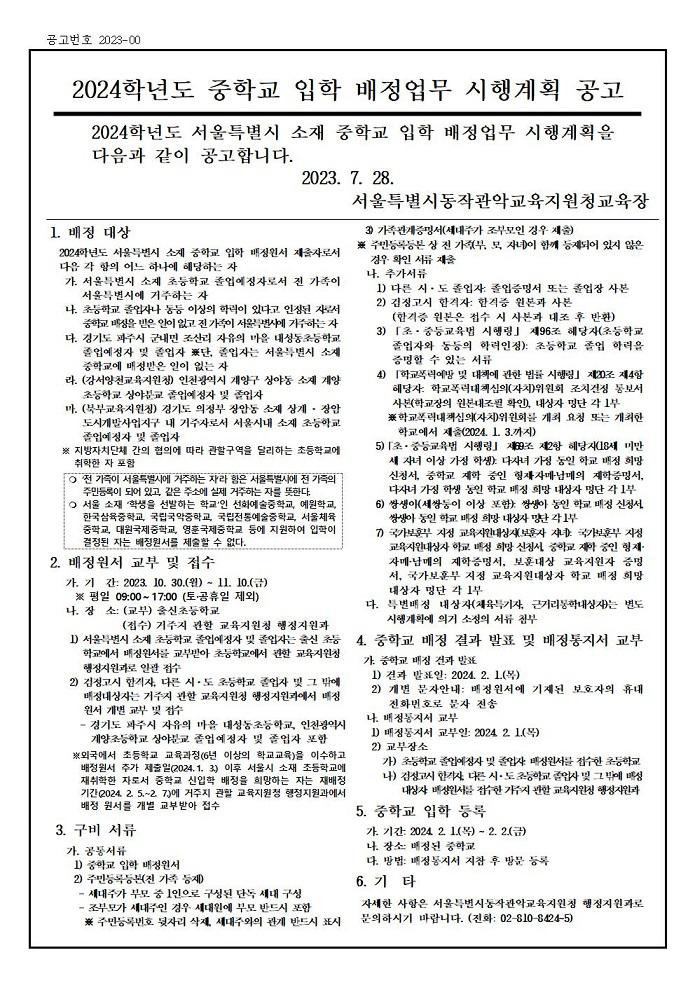 2024학년도 중학교 입학 배정업무 시행계획 공고 :: 공지사항 :: 중앙대학교사범대학부속중학교 중앙대학교사범대학부속중학교 :: 공지사항... 