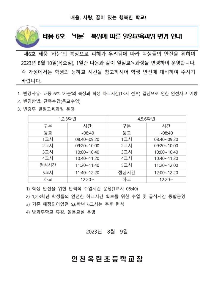 북상에 따른 일일교육과정(2023.8.10.) 변경 안내 :: 공지사항 :: 인천옥련초등학교 인천옥련초등학교 :: 공지사항 :: 태풍 6호 카눈; 북상에... 