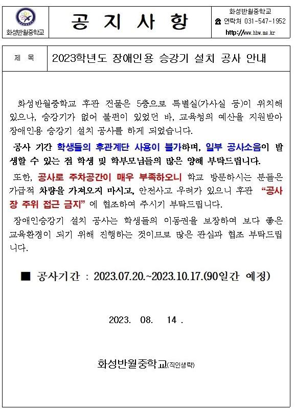 2023년 장애인용 승강기 설치 공사 안내 :: 공지사항 :: 화성반월중학교 화성반월중학교 :: 공지사항 :: 2023년 장애인용 승강기 설치 공사 안내