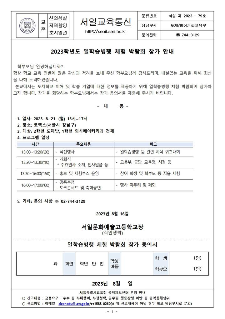 79호- 2023학년도 일학습병행 체험 박람회 참가 안내 :: 가정통신문 :: 서일문화예술고등학교 서일문화예술고등학교 :: 가정통신문 :: 79호... 