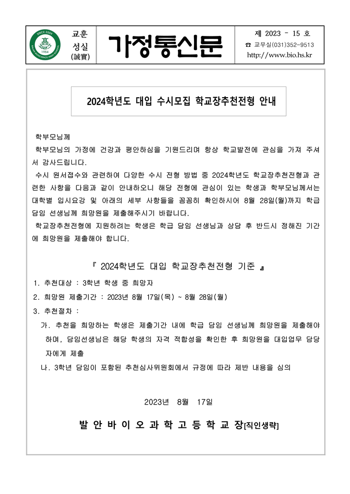 [일반] 2024학년도 대입 수시모집 학교장추천전형 안내 :: 가정통신문 :: 발안바이오과학고등학교 발안바이오과학고등학교 :: 가정통신문... 