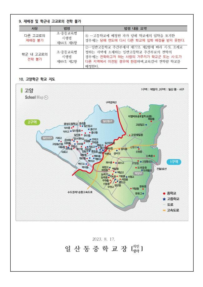 2024학년도 고양학군 학생 배정 방안 안내 :: 가정통신문 :: 일산동중학교 일산동중학교 :: 가정통신문 :: 2024학년도 고양학군 학생 배정 방안... 