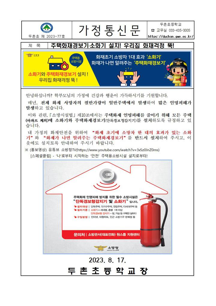 소화기 설치! 우리집 화재걱정 뚝! :: 가정통신문 :: 두촌초등학교 두촌초등학교 :: 가정통신문 :: 주택화재경보기？소화기 설치! 우리집 화재걱정 뚝!